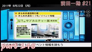【TM4】ときめきメモリアル4 実況プレイpart148(前田一稀 #21)