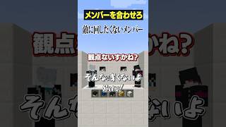 【メンバーを合わせろ😜】一番敵に回したくないメンバーは？#メメントリ #マイクラ #マインクラフト