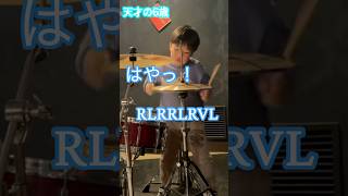 え、6歳でこの高速パラディドル！？🥁🔥 #ドラム #キッズドラマー #パラディドル #drum #shorts#KidsDrummer