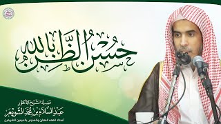 حسن الظن بالله | محاضرة الشيخ أ.د عبدالسلام الشويعر image
