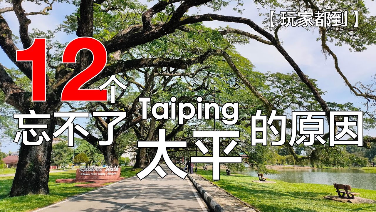太平 12个忘不了的原因 -- 玩家365频道：玩家都到 第7集