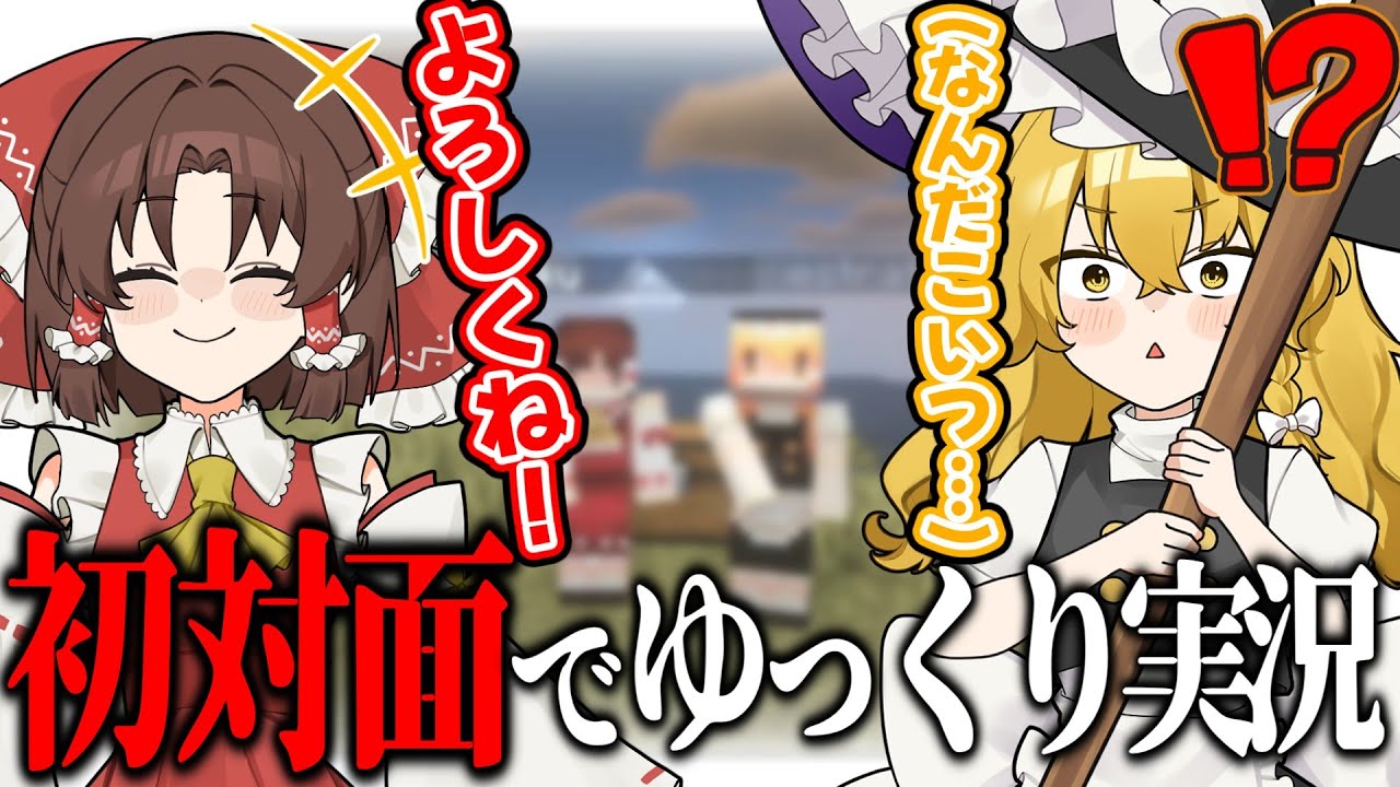 【鬼畜】初対面の霊夢と魔理沙にマイクラ実況させてみた【ゆっくり実況】【マイクラ】#minecraft  #ゆっくり #マイクラ