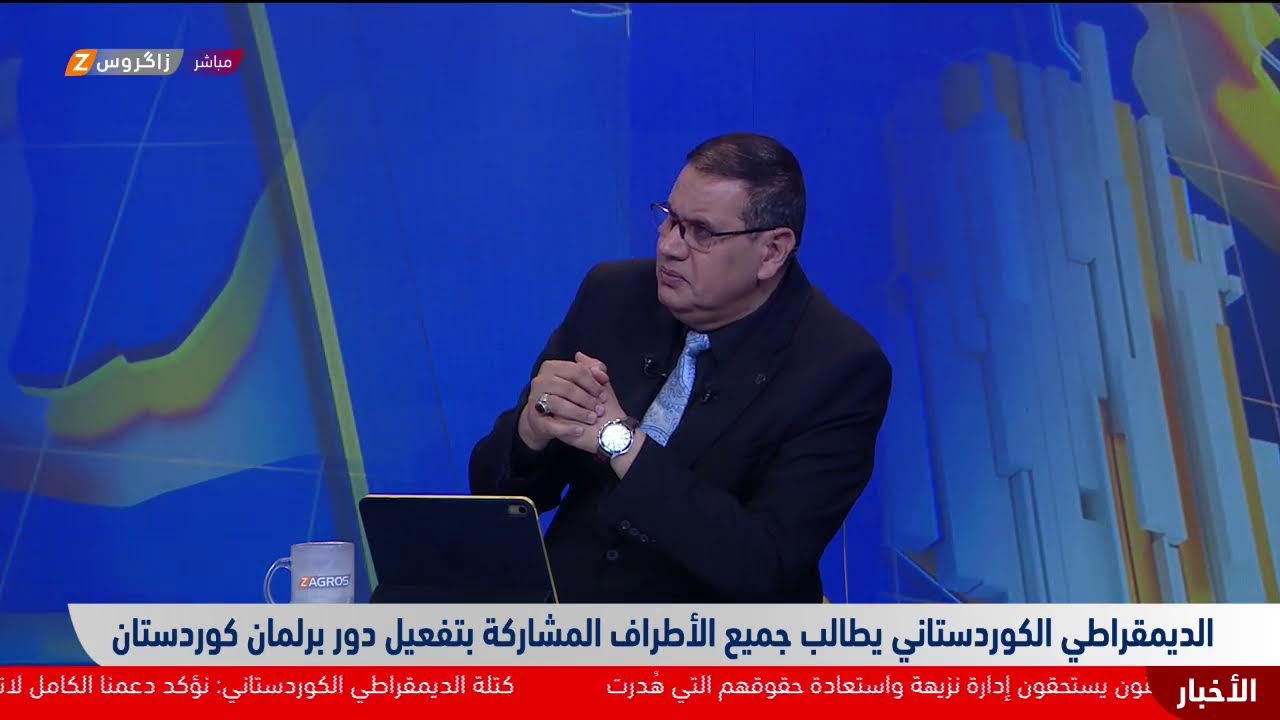 فيديو | الديمقراطي الكوردستاني يطالب جميع الأطراف بتفعيل دور برلمان كوردستان