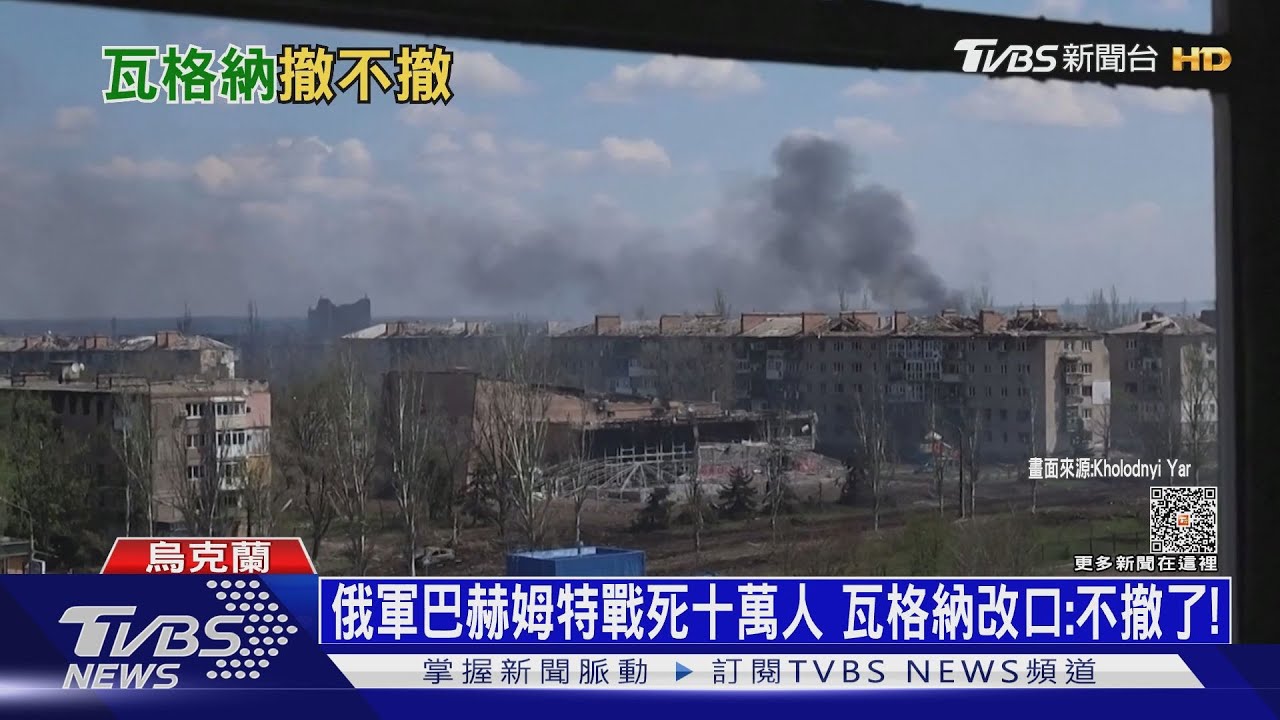 俄軍巴赫姆特戰死十萬人 瓦格納改口:不撤了!