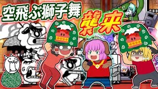 【ゆっくり実況】空飛ぶ獅子舞の襲来！？第三進化したサルカニフェスで獅子舞討伐してみた！【にゃんこ大戦争#128】