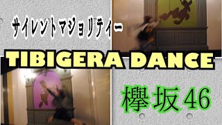【踊ってみた】サイレントマジョリティー/欅坂46　[TD]