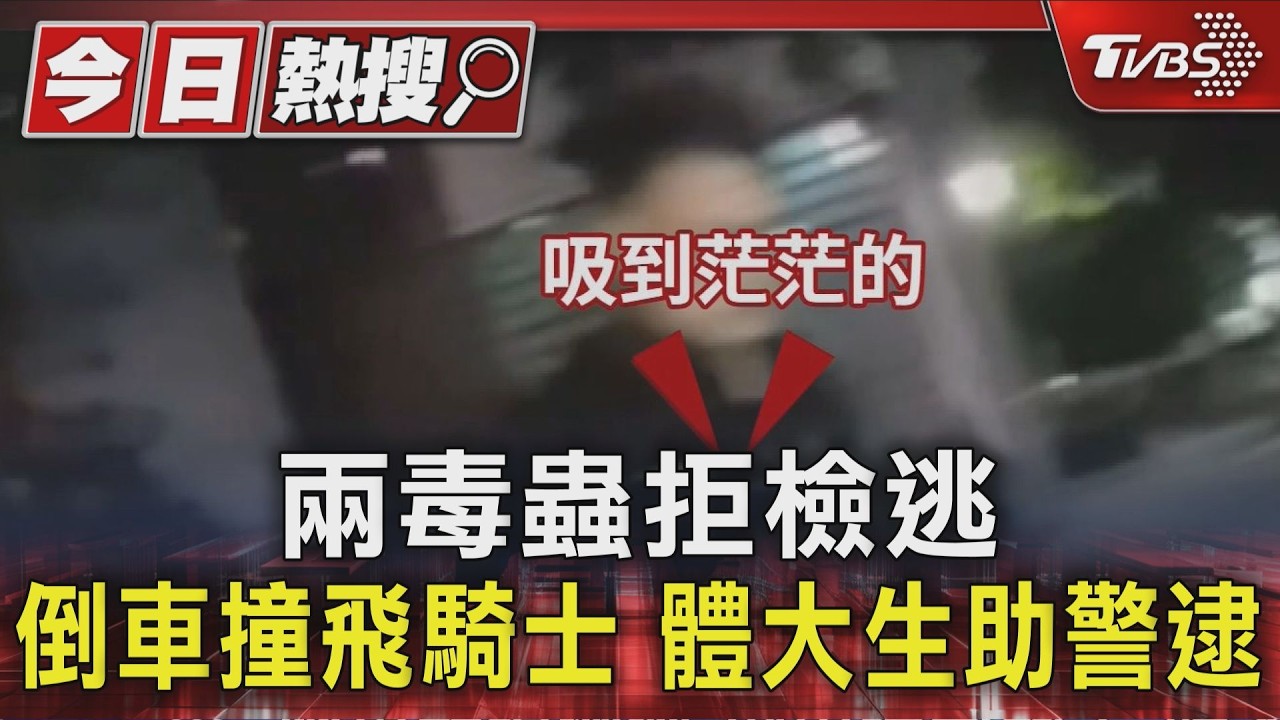 兩毒蟲拒檢逃 倒車撞飛騎士 體大生助警逮｜TVBS新聞 @TVBSNEWS01