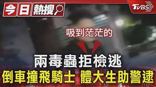 兩毒蟲拒檢倒車撞飛騎士狂逃 台體大生神助攻逮人