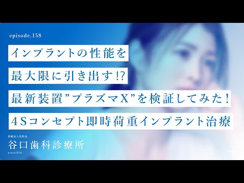 第158話 インプラントの性能を最大限に引き出す⁉️最新装置 ” プラズマX ” を検証してみた❗️-４Sコンセプト即時荷重インプラント治療-札幌駅前-赤れんがテラス6階-谷口歯科診療所