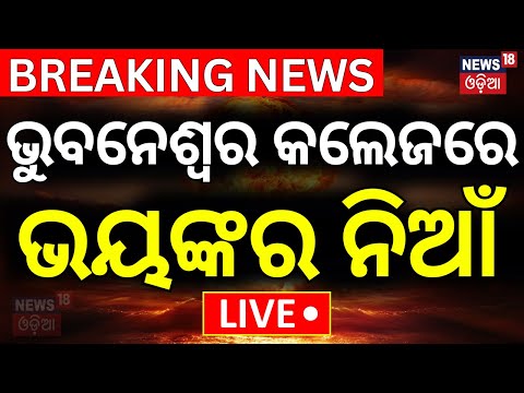 LIVE | ଭୁବନେଶ୍ବର କଲେଜରେ ଭୟଙ୍କର ନିଆଁ | Massive Fire In Bhubaneswar College | Fire In Private College