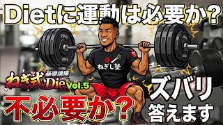 ダイエットに運動は不要？必要？結局どっちか教えます