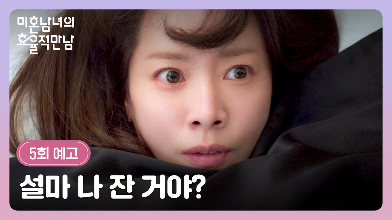 미혼남녀의 효율적 만남 5회 예고편 - 설마 나 잔 거야?