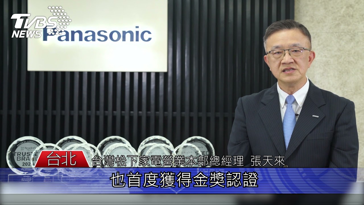 破紀綠！2021年讀者文摘信譽品牌 Panasonic奪13獎
