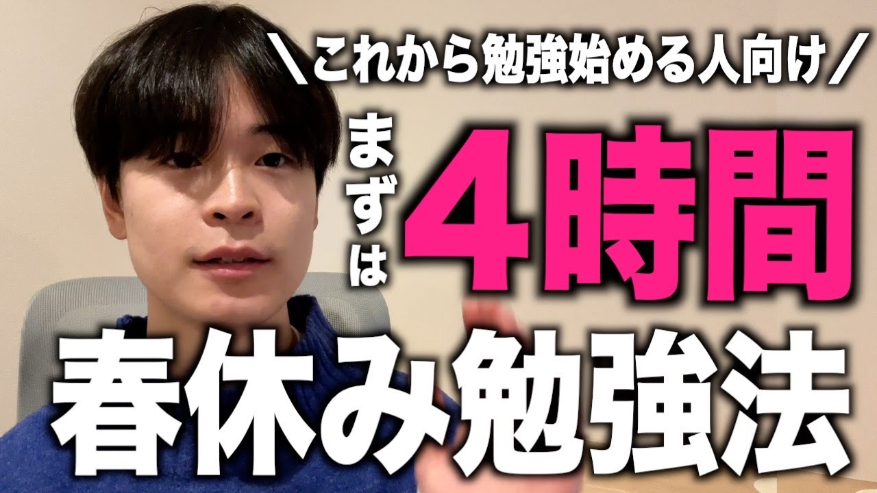 【新受験生】「勉強しなきゃ…」だけで終わってる人へ。まず4時間勉強できる方法教えます。