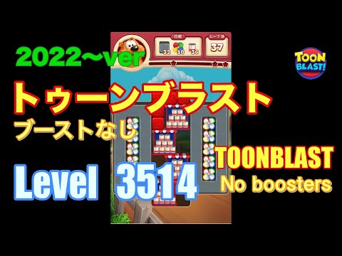 トゥーンブラスト 3514 ブーストなし toonblast No boosters