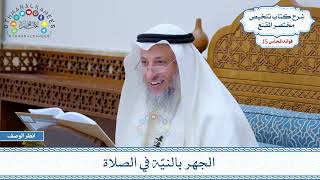 728 - الجهر بالنيّة في الصلاة - عثمان الخميس
