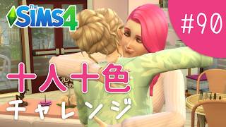 今度こそピンク世代卒業させるぞ！【The Sims 4 - 十人十色チャレンジ #90】