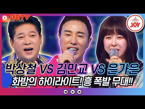 [재미TV]박상철의 보금자리 VS 김민교의 바다에 누워 VS 은가은의 일편단심♬ 화요일은밤이좋아(220830 방송)