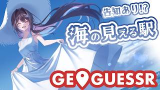 【GeoGuessr】告知あり！海の日特集！海の見える駅をGUESS【ホロライブ / AZKi】