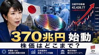 【市場分析】日本370兆円国家プロジェクト始動――AI・半導体・株価はどこまで上がるのか【2026】