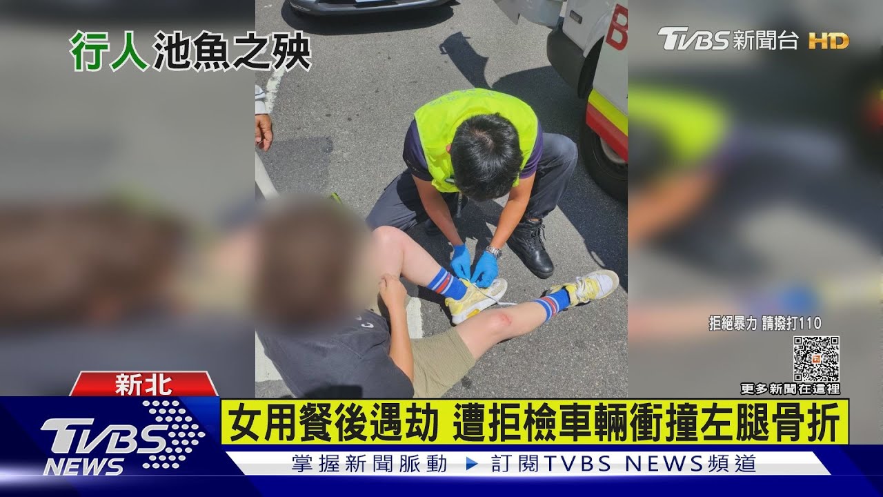 拒檢逃逸加2!新北女行人斷腿 台中警拖行受傷