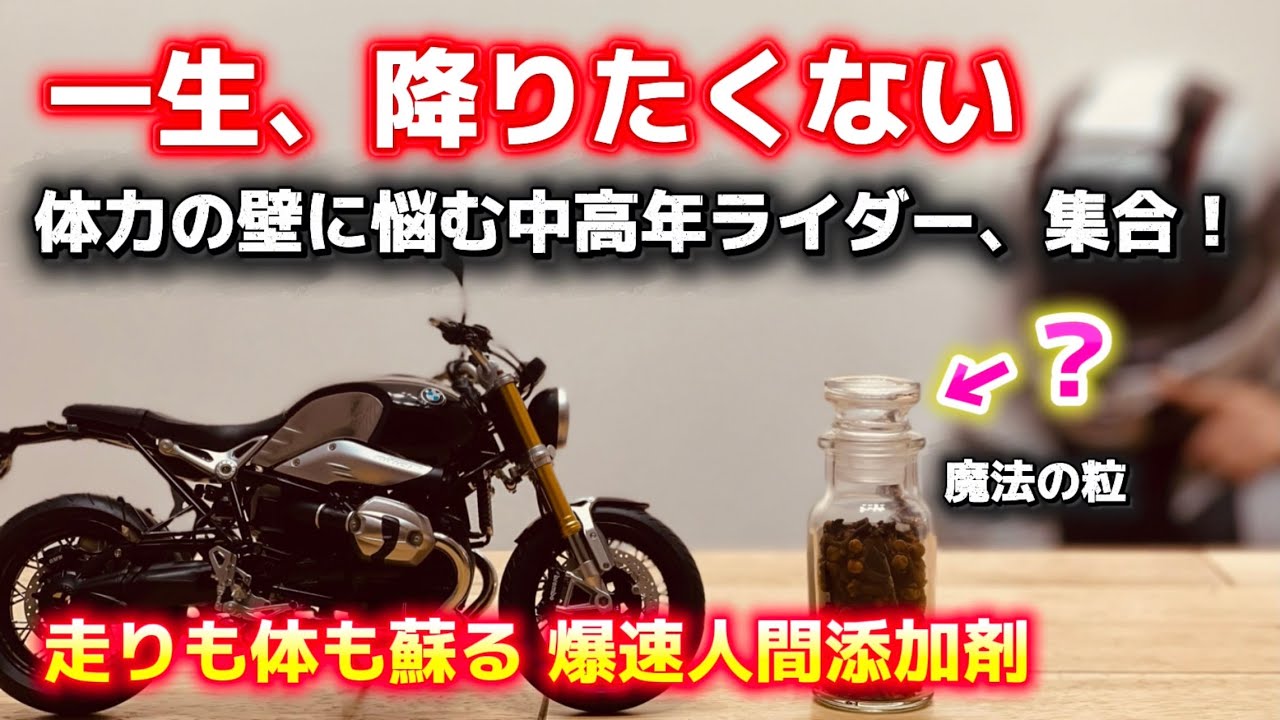 【バイク】【終止符】リターンライダーが半年でバイクを降りる本当の理由…ライディング質を劇的に変える「4つの神食材」衰えを止める「魔法の調味料」とは？