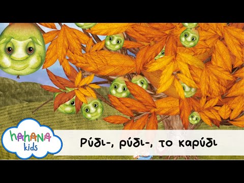 Λάχανα Και Χάνανα - Ρύδι-, Ρύδι-, Το Καρύδι  (Official Music Video)