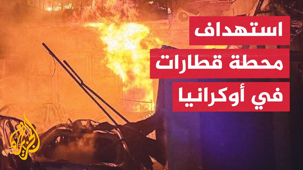 قتـ.ـيلان وجرحى في قصف روسي على محطة للقطارات بمقاطعة أوديسا الأوكرانية