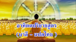 บทสวดอาทิตตปริยายสูตร (บาลี - แปลไทย)