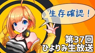第37回 ひよりみ生放送 生存報告回
