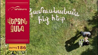 Վերջին Զանգ, Սերիա 186 / Verjin Zang