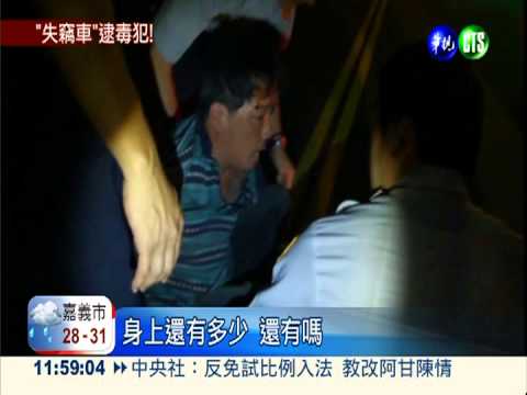 報警抓偷車賊 竟然逮到吸毒弟