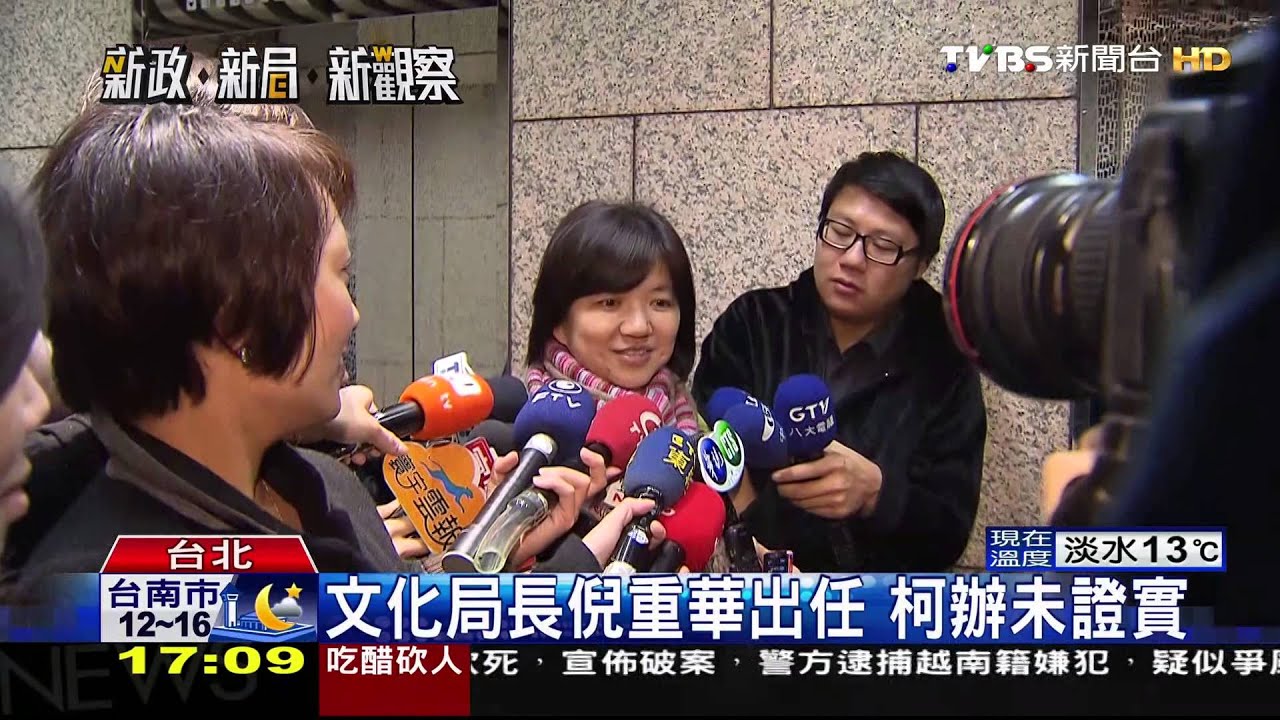 文化局長倪重華出任　柯辦未證實