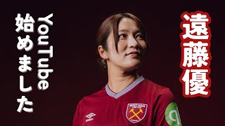 【初投稿】女子プロサッカー選手・遠藤優、Youtube始めました