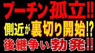 2026/5/8　プーチン孤立!!　ロシア内部で始まった“裏切り”の連鎖!　後継者争い勃発か!?