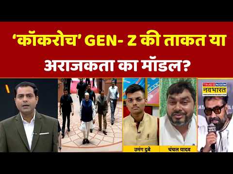 Brahmashtra I Debate Show: कॉकरोच GEN- Z की ताकत या अराजकता का मॉडल? I BJP I  Cockroach Janta Party