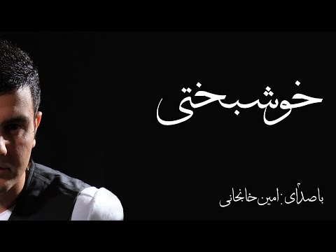 Amin Khanjani - Khoshbakhti - خوشبختی