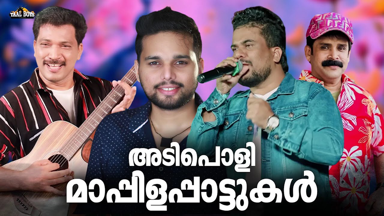 ഈ കാലത്തും കേൾക്കുന്ന പഴമാപ്പിളപ്പാട്ടുകൾ Nonstop Mappilappattuk
