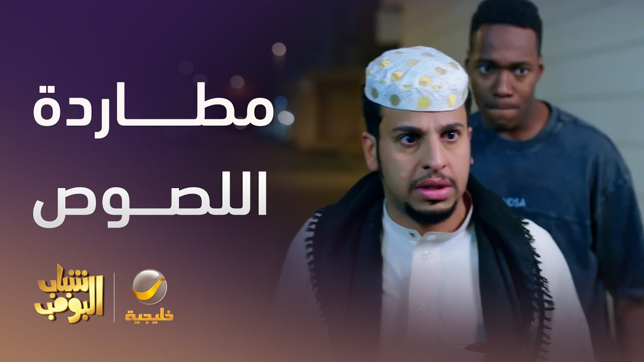 مطاردة اللصوص - شباب البومب 14