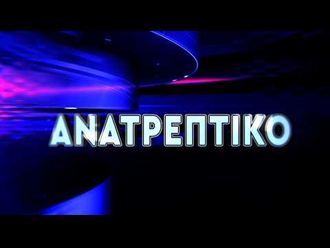 ΑΝΑΤΡΕΠΤΙΚΟ live ||  ΤΕΤΑΡΤΗ 09 - ΣΕΠΤΕΜΒΡΙΟΥ - 2026 ||