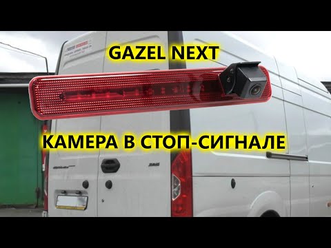 Камеры заднего вида в стоп-сигнале для автомобилей Газель Некст (Gazel Next) и Лада Ларгус (Lada Largus)