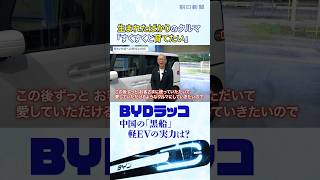 軽EVの「黒船」BYDラッコに元日産の技術者が試乗　「なぜ中国に先を越されたのか？」元日産のBYD商品企画担当と徹底議論 #切り抜き #shorts