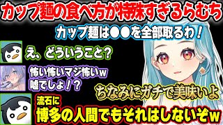 【LoL】らむちの特殊過ぎるカップ麺の食べ方に驚愕する一同【ぶいすぽ/白波らむね/切り抜き】