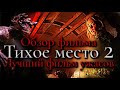 Видеообзор Тихое место 2 от PAXTON
