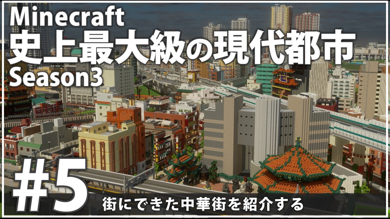 【Minecraft】史上最大級の現代都市を作る Season3 Part5【ゆっくり実況】