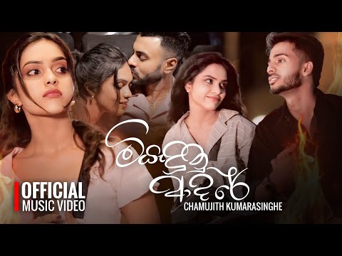 Miyadunu Adare ( මියැදුනු ආදරේ ) - Chamujith Kumarasinghe x @SANTHUR | Official Music Video