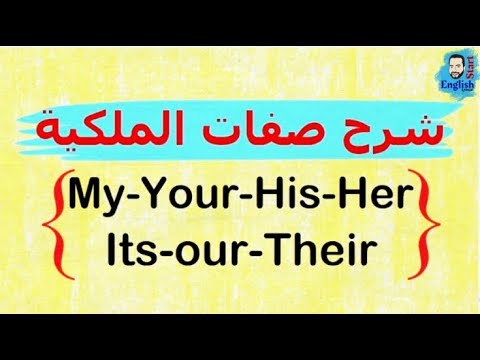 (5)شرح صفات الملكية في اللغة الإنجليزية    (my-your-his-her-its-our-their)