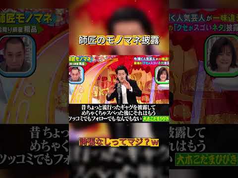 リアルすぎる師匠モノマネｗ