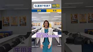 夏派？冬派？あなたはどっち？ #国民民主党 のみんなに聞いてみた！