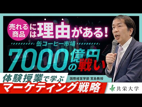 【国際経営】教科書では学べない！共栄授業　マーケティングとはなにか？